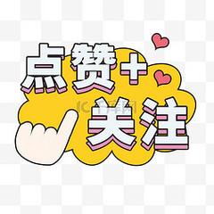 点赞关注任务v1.0