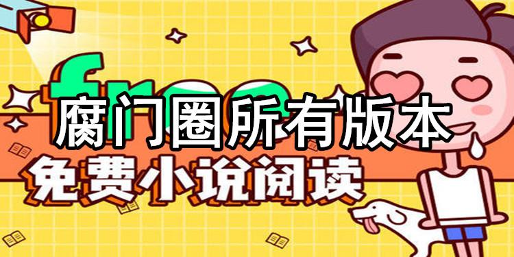 腐门圈app游戏截图