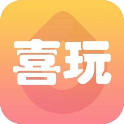喜玩短视频v1.0免付费版游戏截图