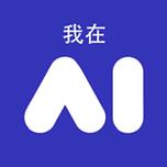 我在AIv1.2.2游戏截图