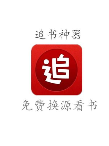 追书神器可换源永不升级版本游戏截图