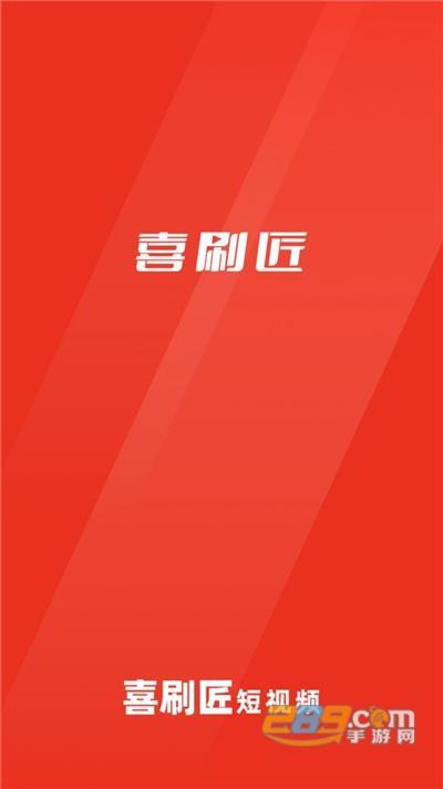 喜刷匠短视频最新版v1.0.0直装版游戏截图