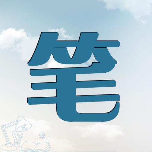 笔趣岛游戏截图