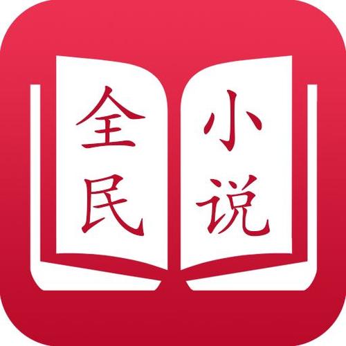全民小说免费版红色版
