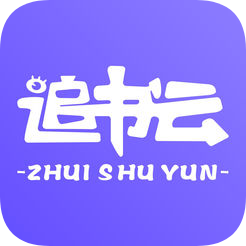 追书云免费版游戏截图