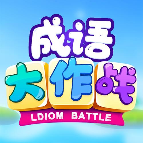 全民成语大挑战v1.1