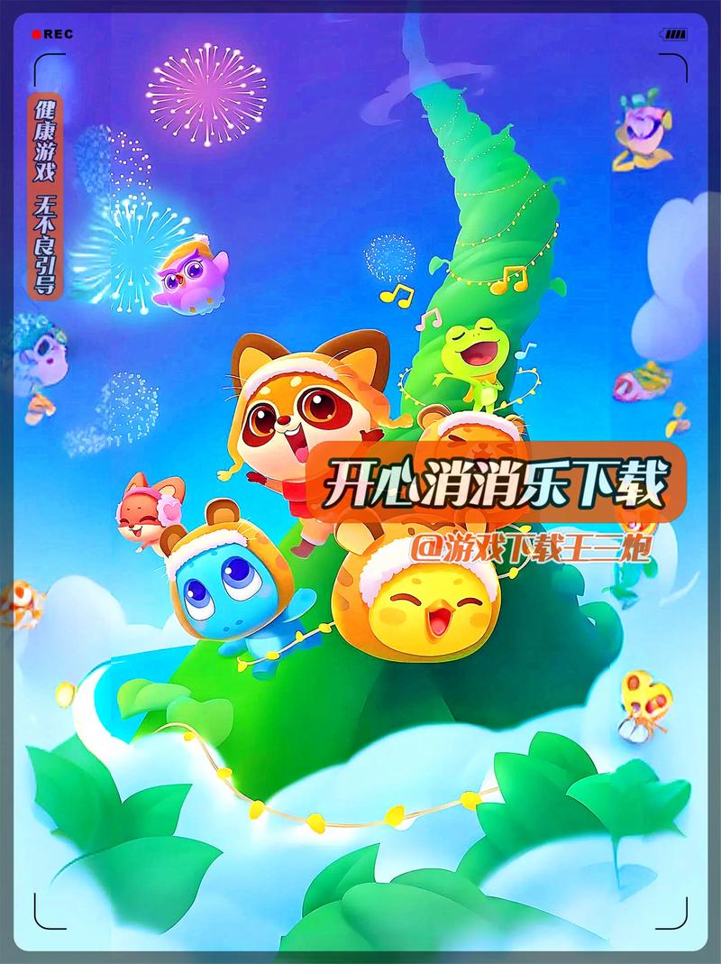 开心消消乐提现版