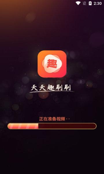 天天趣刷刷红包版v1.0离线版游戏截图