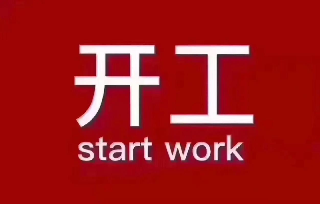 一起开工厂