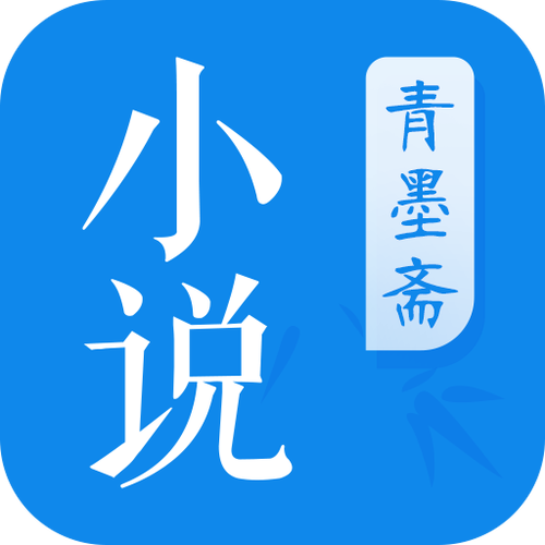 青墨斋小说V1.0游戏截图
