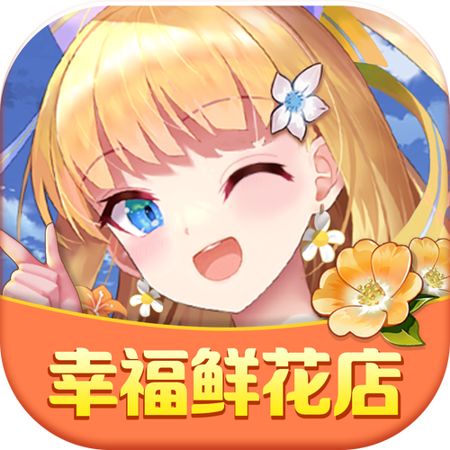 幸福鲜花店红包版2021