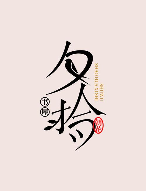 夕拾小说游戏截图