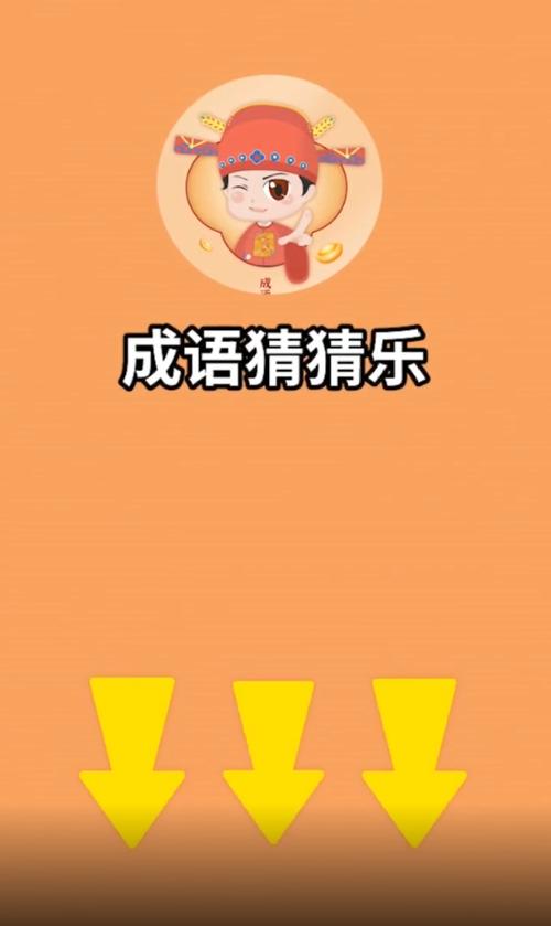 成语猜猜乐红包版缩略图