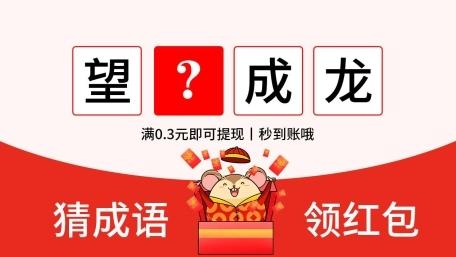 答多多猜成语领红包