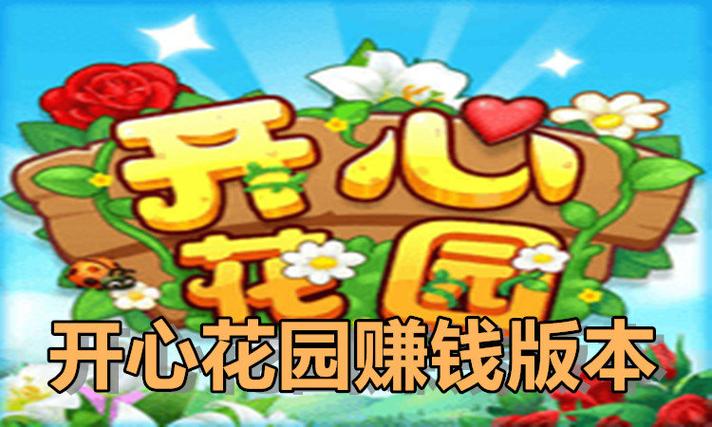 开心花园赚钱极速版提速版游戏截图