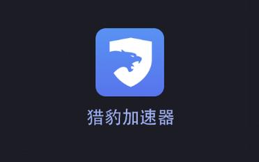 猎豹游戏加速器游戏截图