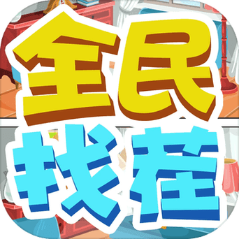 全民来找茬红包版更新极速版2023游戏截图