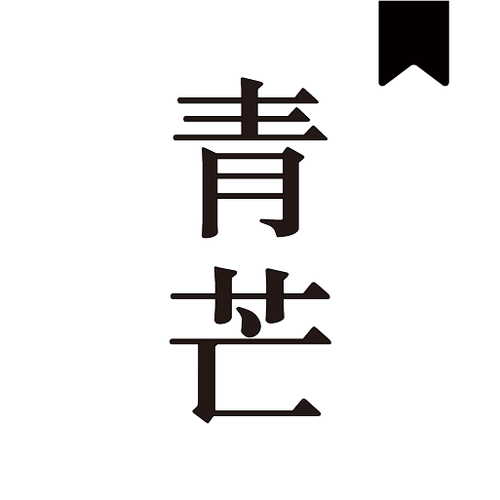 青芒阅读新版app游戏截图