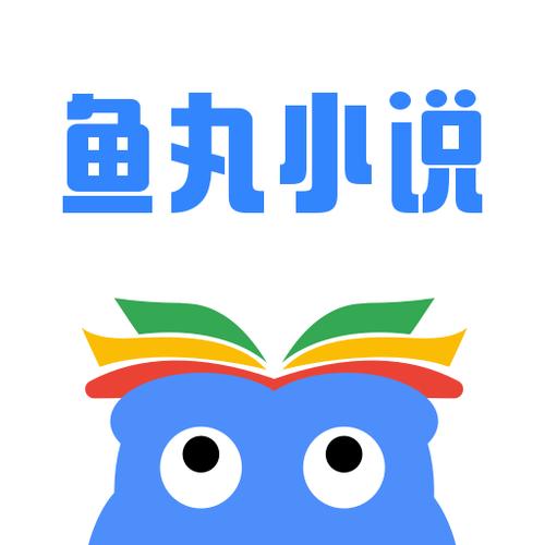 鱼丸小说游戏截图