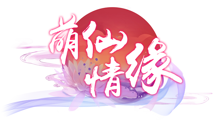 萌仙情缘