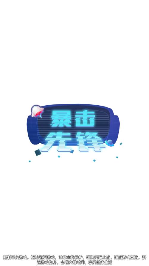 暴击先锋红包版