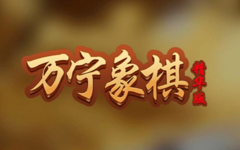 万宁象棋免广告版