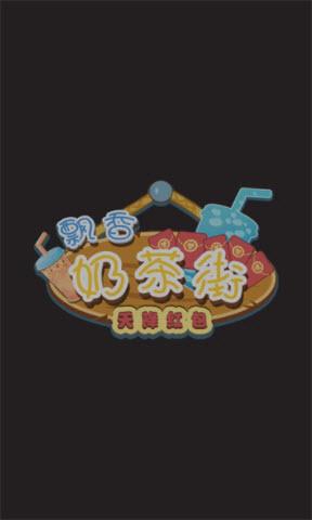 飘香奶茶街天降红包缩略图