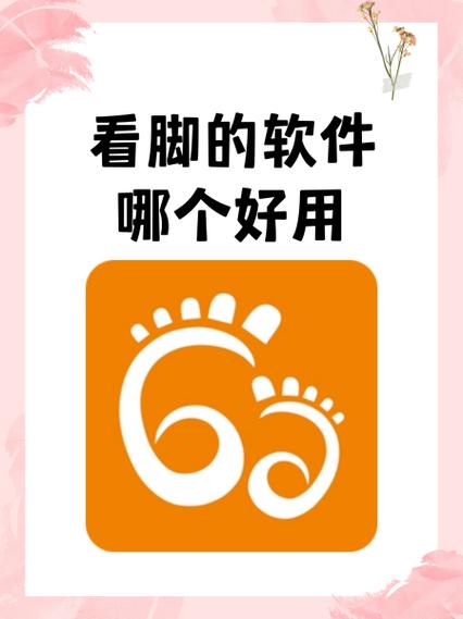 足迹看脚app游戏截图