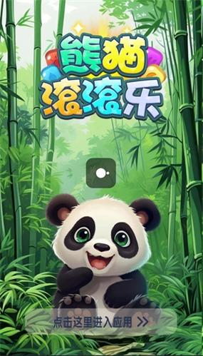 熊猫消消乐赚钱软件