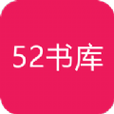 52书库1.0.7版本游戏截图