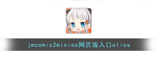jmcomic18c2.mic纯净版游戏截图