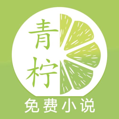 青柠免费阅读小说app游戏截图