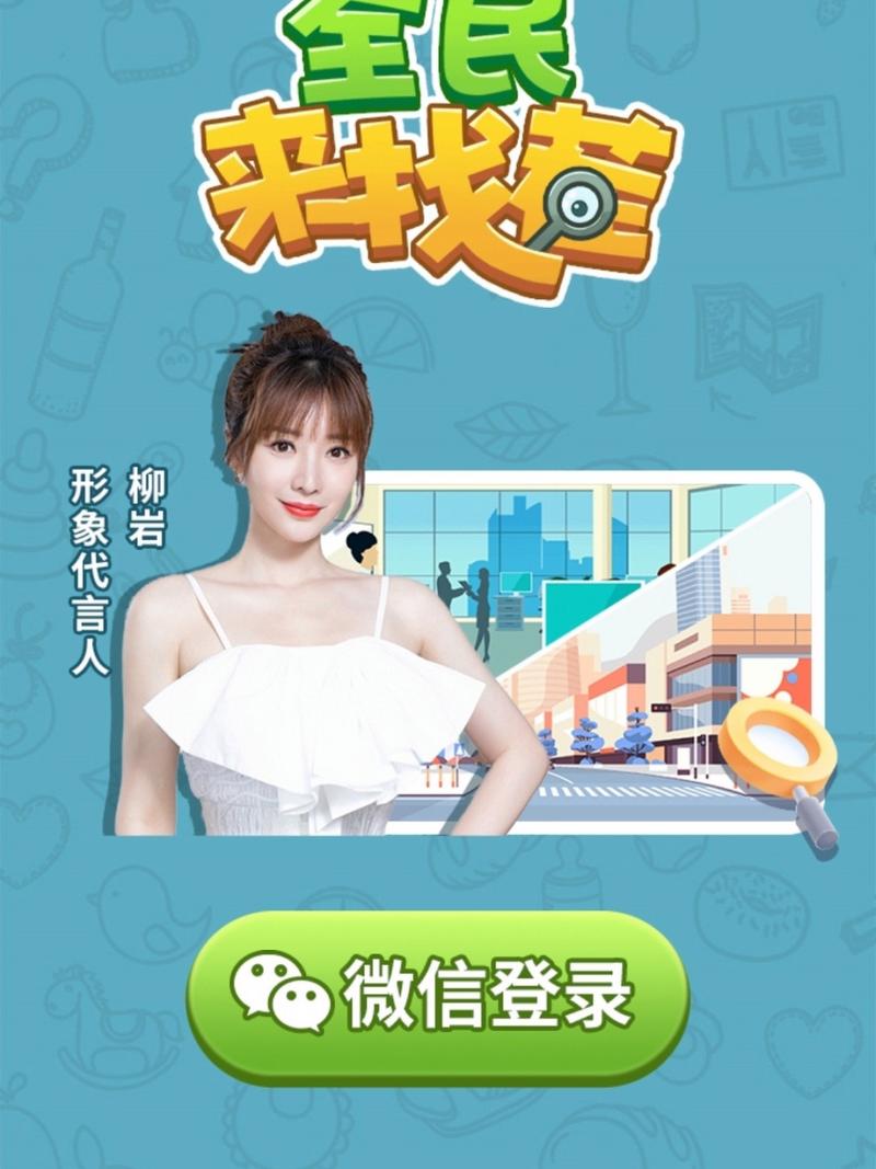 全民来找茬柳岩代言版无付费最新版游戏截图