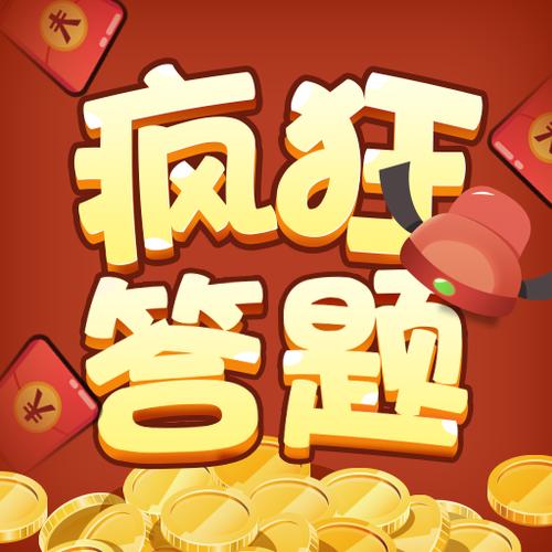 疯狂答题2v1.0.0最新修改版游戏截图