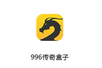 传奇996盒子v3.6.9