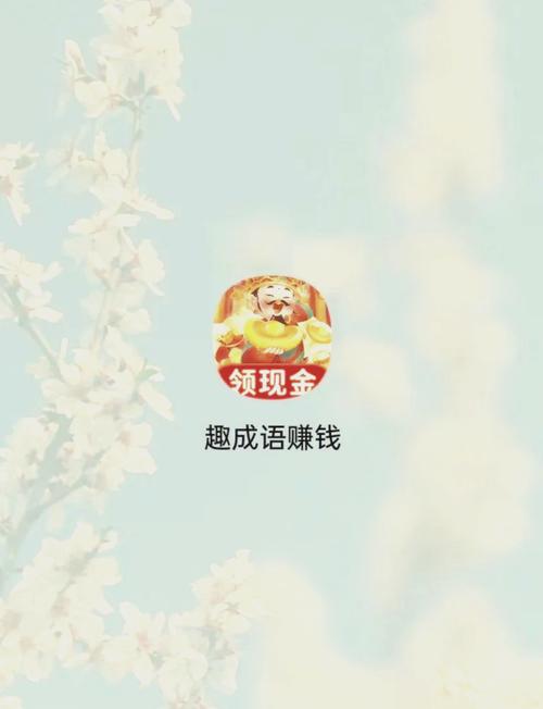成语高手赚钱软件