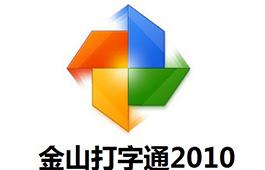 金山打字通软件