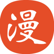 免漫app免费下载
