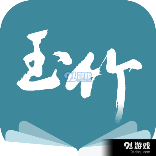 玉竹小说v1.0