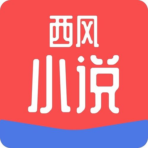 西风小说免费版游戏截图