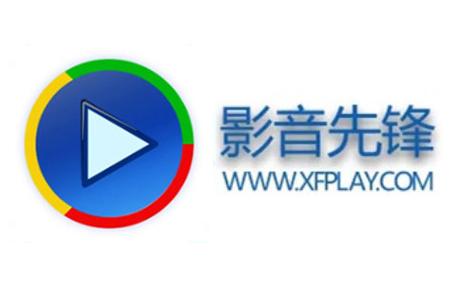 影音先锋破解中文版