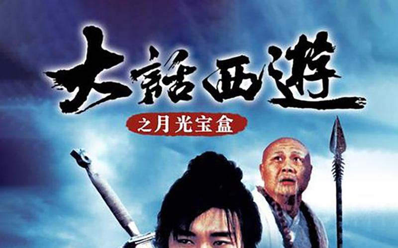西游之月光宝盒游戏截图
