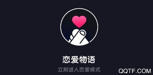 恋爱物语app专业版游戏截图