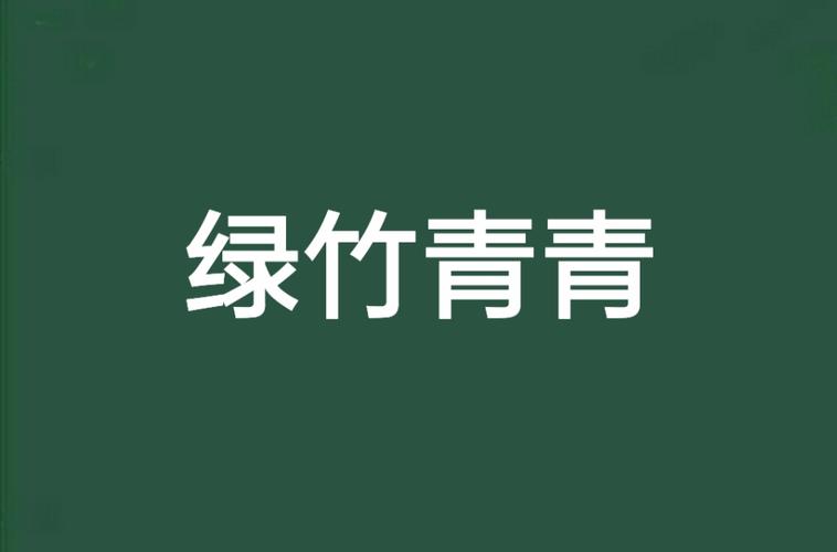 青竹小说安卓版官方版破解无限配额游戏截图