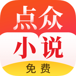 点众快看小说最新版