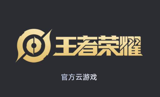 王者荣耀云游戏官方正版王者荣耀云游戏