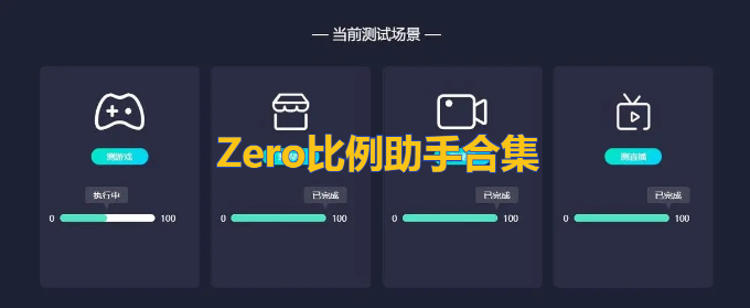 zero比例画质助手2023最新版免付费版游戏截图