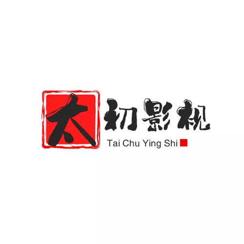 太初影视