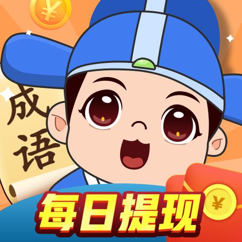 成语大明星赚钱版游戏截图