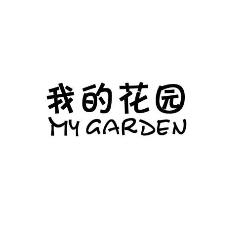 我的花园128元版本